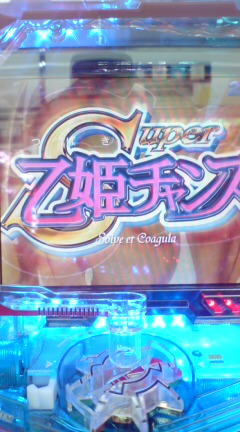 SUPER乙姫チャンス.jpg